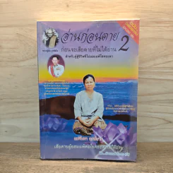 อ่านก่อนตาย ก่อนจะเสียดาย ที่ไม่ได้อ่าน 2 - แม่จันทา ฤกษ์ยาม รูปที่ 1
