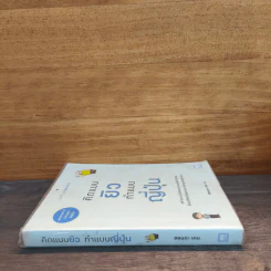 คิดแบบยิว ทำแบบญี่ปุ่น - ฮอนดะ เคน รูปที่ 2