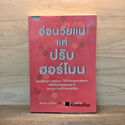 อ่อนวัยแน่ แค่ปรับฮอร์โมน - ฮิเดะยุกิ เนะโกะโระ รูปที่ 1