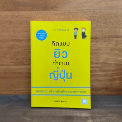 คิดแบบยิว ทำแบบญี่ปุ่น Book 2 : บริหารเงินสไตล์นายธนาคารยิว - ฮอนดะ เคน รูปที่ 1