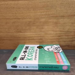 All-in-one Korean ภาษาเกาหลีครบ - คิมซูบัก รูปที่ 2