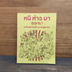 หนี ห่าว มา ไกด์บุ๊กธุรกิจท่องเที่ยวจากจีนสู่เชียงใหม่ รูปที่ 1
