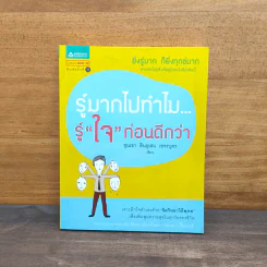 รู้มากไปทำไม รู้ใจก่อนดีกว่า - ขุนเขา สินธุเสน เขจรบุตร รูปที่ 1