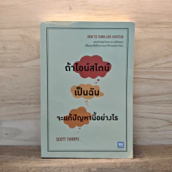 ถ้าไอน์สไตน์เป็นฉันจะแก้ปัญหานี้อย่างไร (How to Think Like Einstein) - Scott Thorpe