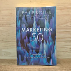 Marketing 5.0 การตลาด 5.0 เทคโนโลยีเพื่อมวลมนุษยชาติ - Philip Kotler รูปที่ 1