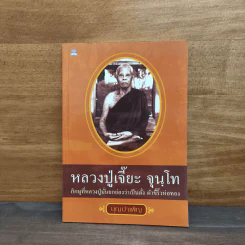หลวงปู่เจี๊ยะ จุนฺโท ภิกษุที่หลวงปู่มั่นยกย่องว่าเป็นดั่ง ผ้าขี้ริ้วห่อทอง รูปที่ 1
