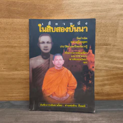 เสี้ยวหนึ่งในสิบสองปันนา - ท่านพ่อพีระ ปั้นมณี รูปที่ 1