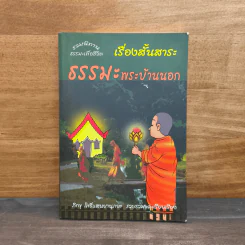 เรื่องสั้นสาระ ธรรมะพระบ้านนอก - ภิกขุ โพธิ์แสนยานุภาพ รูปที่ 1