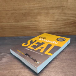 100 เทคนิคลับของหน่วย Seal (ฉบับต้องรอดในทุกสถานการณ์) - Clint Emerson รูปที่ 3