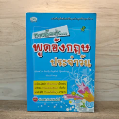 ทางลัดเก่ง พูดอังกฤษประจำวัน รูปที่ 1