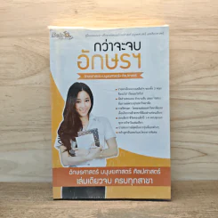กว่าจะจบอักษรฯ - Dek-D