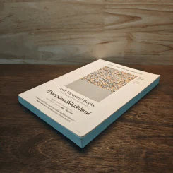 ชีวิตเรามีแค่สี่พันสัปดาห์ Four Thousand Weeks: Time Management for Mortals - Oliver Burkeman รูปที่ 3