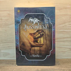 สู่บรรพกาล - จีริหทัย รูปที่ 1