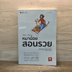 วิธีคิด วิธีรวย หมาน้อยสอนรวย - Bodo Schafer (โบโด เชเฟอร์), เจนจิรา เสรีโยธิน รูปที่ 1