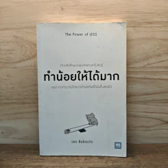 ทำน้อยให้ได้มาก The Power of Less - Leo Babauta
