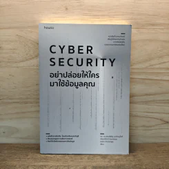 อย่าปล่อยให้ใครมาใช้ข้อมูลคุณ Cyber Security - รศ. ดร.พงษ์พิสิฐ วุฒิดิษฐโชติ และคณะ รูปที่ 1