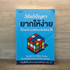 วิธีแก้ปัญหายากให้ง่ายที่คนเก่ง (บริษัทระดับโลก) ใช้ - วิฑูรย์ สูงกิจบูลย์ (เซนเซ แป๊ะ)