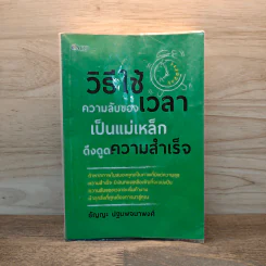 วิธีใช้ความลับของเวลาเป็นแม่เหล็กดึงดูดความสำเร็จ - ธัญญะ ปฐมพจนาพงศ์ รูปที่ 1
