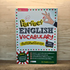 Perfect English Vocabulary คัมภีร์ศัพย์อังกฤษ พิชิตทุกสถานการณ์ - ภัทรา ภัทรภูรีรักษ์