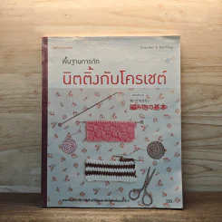 พื้นฐานการถักนิตติ้งกับโครเชต์ รูปที่ 1