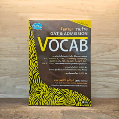 จับตาย! วายร้าย Gat & Admission Vocab - อาจารย์ทีวี จูเนียร์ รูปที่ 1