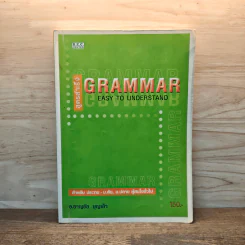สูตรสำเร็จ Grammar Easy to Understand - อ.ชาญชัย บุญเฮ้า รูปที่ 1