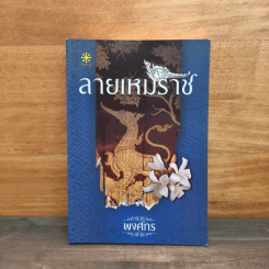 ลายเหมราช - พงศกร รูปที่ 1