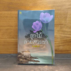 ลูกไม้ลายสนธยา - พงศกร รูปที่ 1