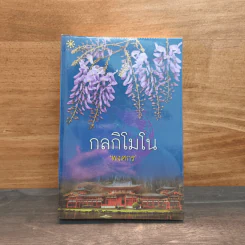 กลกิโมโน - พงศกร รูปที่ 1
