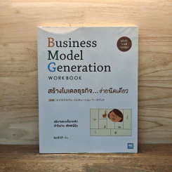 Business Model Generation Workbook สร้างโมเดลธุรกิจง่ายนิดเดียว - อิมะสึ มิกิ รูปที่ 1