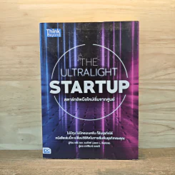 The Ultralight Startup สตาร์ทอัพมือใหม่เริ่มจากศูนย์ - เจสัน แอล. แบบทิสต์ (Jason L. Baptiste) รูปที่ 1