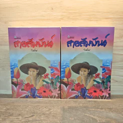 สายสัมพันธ์ 2 เล่มจบ - โบตั๋น รูปที่ 1