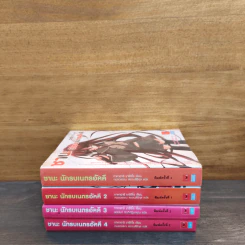 ชานะ นักรบเนตรอัคคี เล่ม 1-4 รูปที่ 3