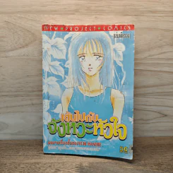 เต้นไปกับจังหวะหัวใจ - Yuri Hasebe