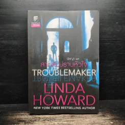 Troublemaker สายลับปราบหัวใจ - Linda Howard (ลินดา โฮเวิร์ด)