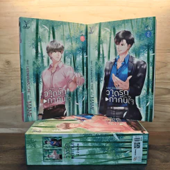 Box Set Love Director วาดรักกำกับใจ 2 เล่มจบ - MAME รูปที่ 1