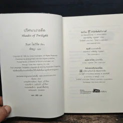 Shades of Twilight ปริศนาเงาอดีต - Linda Howard (ลินดา โฮเวิร์ด), พิชญา รูปที่ 6