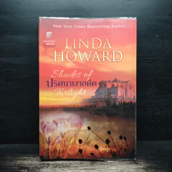 Shades of Twilight ปริศนาเงาอดีต - Linda Howard (ลินดา โฮเวิร์ด), พิชญา