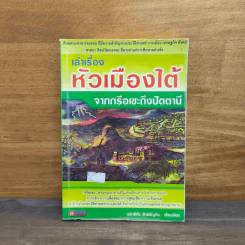 เล่าเรื่อง หัวเมืองใต้ จากกรือเซะถึงปัตตานี รูปที่ 1