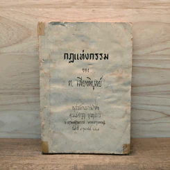 กฏแห่งกรรม - ท.เลี่ยงพิบูลย์ (อนุสรณ์งานฌาปนกิจศพ คุณแม่จำรุญ บุณยุปการ) รูปที่ 1