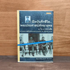 เปิดบันทึกชีวิต พระประศาสน์พิทยายุทธ 1 ใน 4 ทหารเสือ - พันเอก(พิเศษ) สมพงศ์ พิศาลสารกิจ รูปที่ 1
