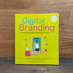 Digital Branding: กลยุทธ์แจ้งเกิดแบรนด์เล็ก ให้เติบใหญ่ได้อย่างยั่งยืน - ณัฐพล ใยไพโรจน์