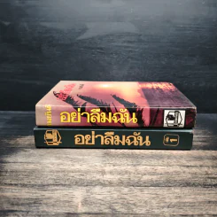 อย่าลืมฉัน 2 เล่มจบ - ทมยันตี รูปที่ 3