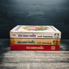 ปลายทางฝัน 3 เล่มจบ (ปกแข็ง) - จามรี พรรณชมพู รูปที่ 3