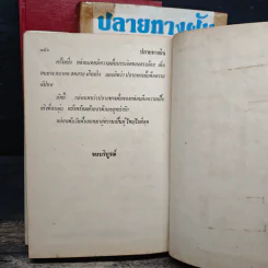 ปลายทางฝัน 3 เล่มจบ (ปกแข็ง) - จามรี พรรณชมพู รูปที่ 8
