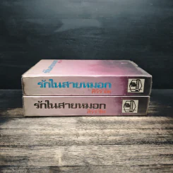 รักในสายหมอก 2 เล่มจบ - ศิริรำไพ รูปที่ 3
