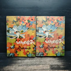 พลอยสีฟ้า 2 เล่มจบ - บุษยมาส (ปกแข็ง)