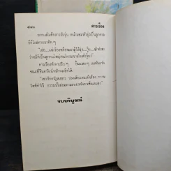 ดาวเรือง 2 เล่มจบ - ทมยันตี รูปที่ 8