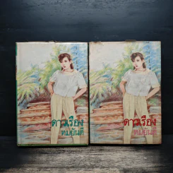 ดาวเรือง 2 เล่มจบ - ทมยันตี รูปที่ 1