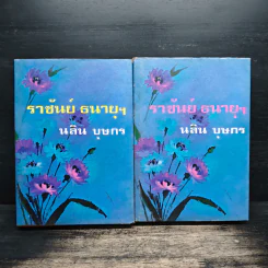 ราชันย์ธนายุฯ 2 เล่มจบ - นลิน บุษกร